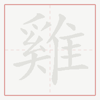 Step-by-step stroke order for 雞