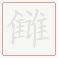 Step-by-step stroke order for 雠