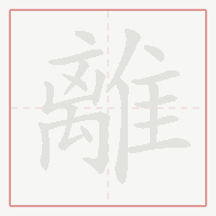 Step-by-step stroke order for 離
