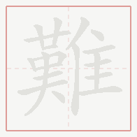 Step-by-step stroke order for 難