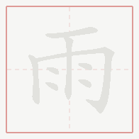 Step-by-step stroke order for 雨