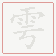 Step-by-step stroke order for 雩
