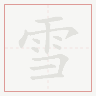 Step-by-step stroke order for 雪
