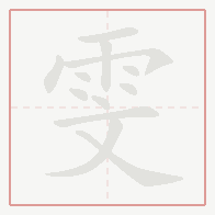 Step-by-step stroke order for 雯