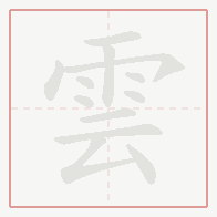 Step-by-step stroke order for 雲