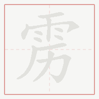 Step-by-step stroke order for 雳