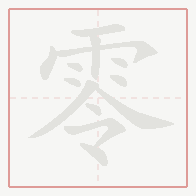 Step-by-step stroke order for 零