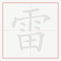 Step-by-step stroke order for 雷