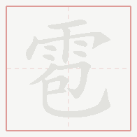 Step-by-step stroke order for 雹