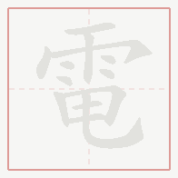 Step-by-step stroke order for 電