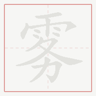 Step-by-step stroke order for 雾