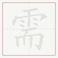 Step-by-step stroke order for 需