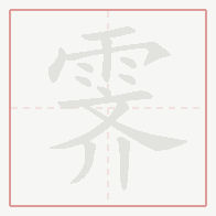 Step-by-step stroke order for 霁