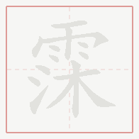 Step-by-step stroke order for 霂