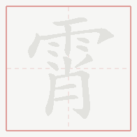 Step-by-step stroke order for 霄