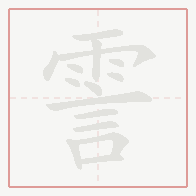Step-by-step stroke order for 霅