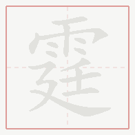 Step-by-step stroke order for 霆