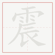 Step-by-step stroke order for 震