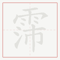 Step-by-step stroke order for 霈