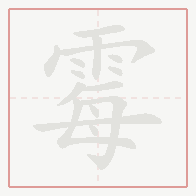 Step-by-step stroke order for 霉