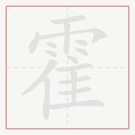 Step-by-step stroke order for 霍