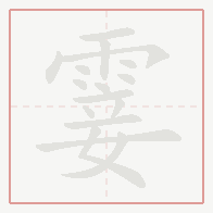 Step-by-step stroke order for 霎