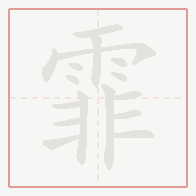 Step-by-step stroke order for 霏