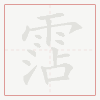 Step-by-step stroke order for 霑