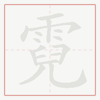 Step-by-step stroke order for 霓