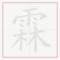 Step-by-step stroke order for 霖