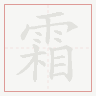 Step-by-step stroke order for 霜