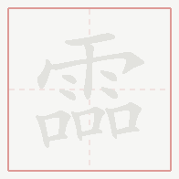 Step-by-step stroke order for 霝