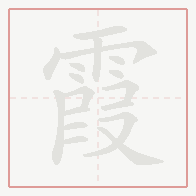 Step-by-step stroke order for 霞