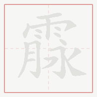 Step-by-step stroke order for 霡