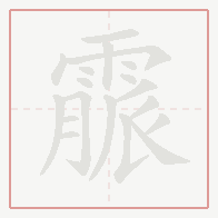 Step-by-step stroke order for 霢