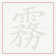 Step-by-step stroke order for 霧
