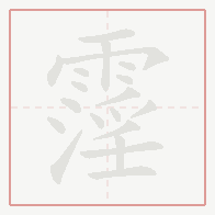 Step-by-step stroke order for 霪