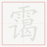 Step-by-step stroke order for 霭