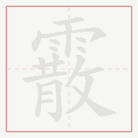 Step-by-step stroke order for 霰