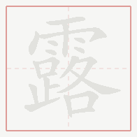 Step-by-step stroke order for 露