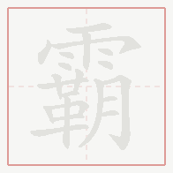 Step-by-step stroke order for 霸