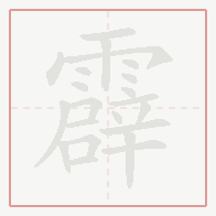 Step-by-step stroke order for 霹