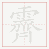 Step-by-step stroke order for 霽