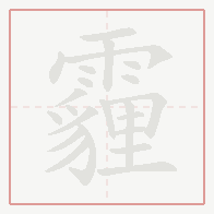 Step-by-step stroke order for 霾