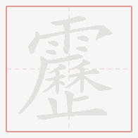 Step-by-step stroke order for 靂