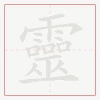 Step-by-step stroke order for 靈