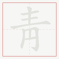 Step-by-step stroke order for 靑