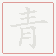 Step-by-step stroke order for 青