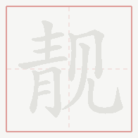 Step-by-step stroke order for 靓