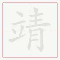 Step-by-step stroke order for 靖